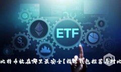 比特币放在哪里最安全？