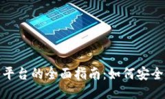 比特币钱包转入平台的全