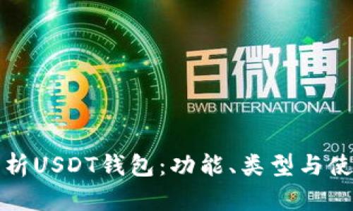 全面解析USDT钱包：功能、类型与使用指南