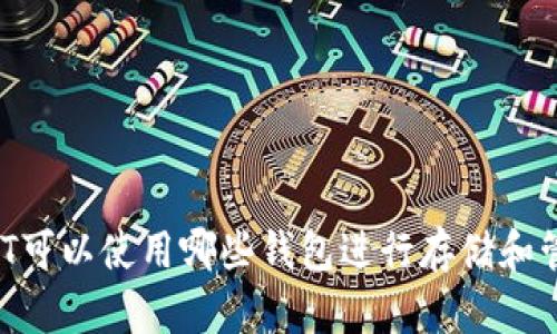 USDT可以使用哪些钱包进行存储和管理？