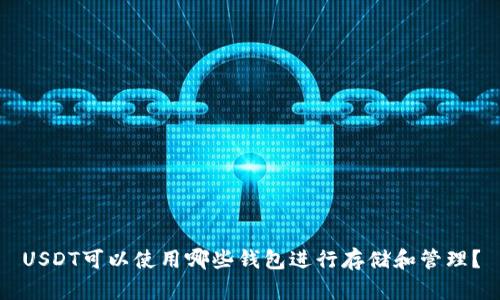 USDT可以使用哪些钱包进行存储和管理？