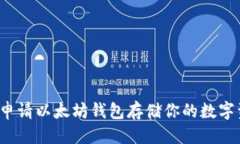 优质如何申请以太坊钱包