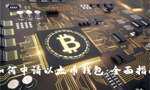 如何申请以太币钱包：全面指南