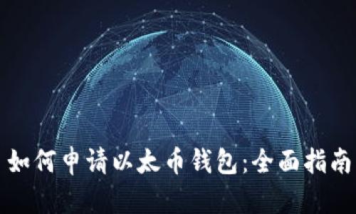 如何申请以太币钱包：全面指南