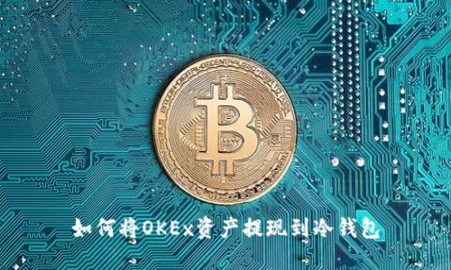 如何将OKEx资产提现到冷钱包