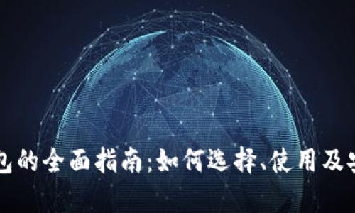 区块链钱包的全面指南：如何选择、使用及安全性分析