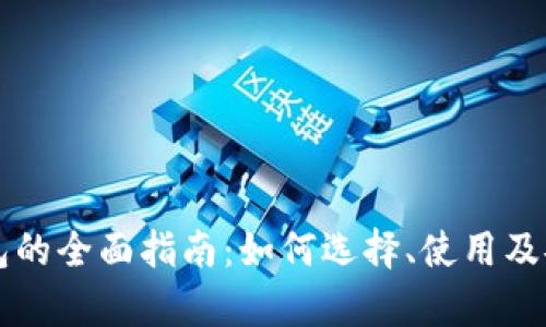 区块链钱包的全面指南：如何选择、使用及安全性分析