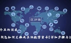思考一个且的优质USDT在钱