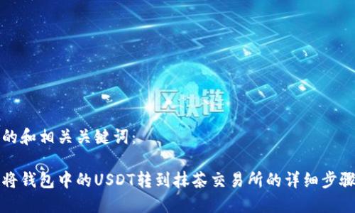 思考的和相关关键词：

如何将钱包中的USDT转到抹茶交易所的详细步骤指导