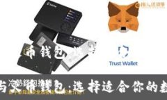   比较比特币钱包与火币钱
