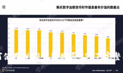 如何使用WB3钱包购买USDT：完整指南
