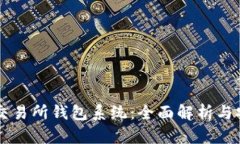 区块链交易所钱包系统：