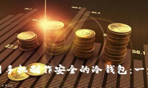 如何使用手机制作安全的冷钱包：一步步详解