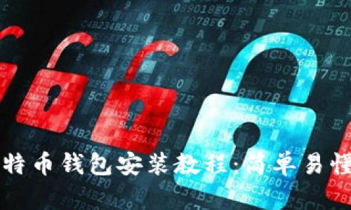 全面解析莱特币钱包安装教程：简单易懂的步骤指南