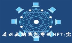 如何查看以太坊钱包中的