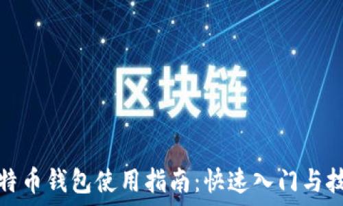   
莱特币钱包使用指南：快速入门与技巧
