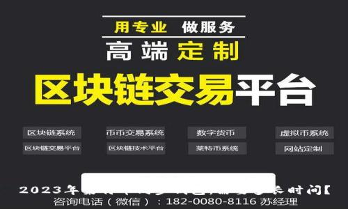 2023年莱特币同步钱包：需要多长时间？