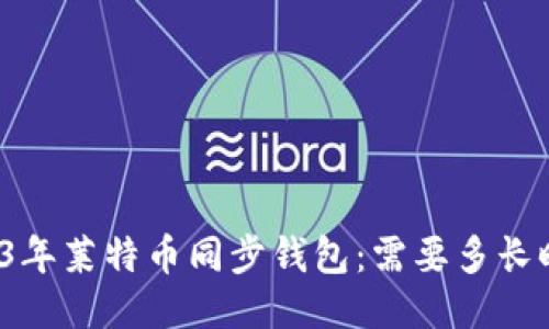 2023年莱特币同步钱包：需要多长时间？