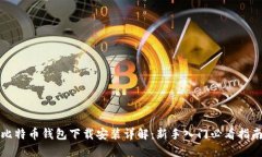 比特币钱包下载安装详解