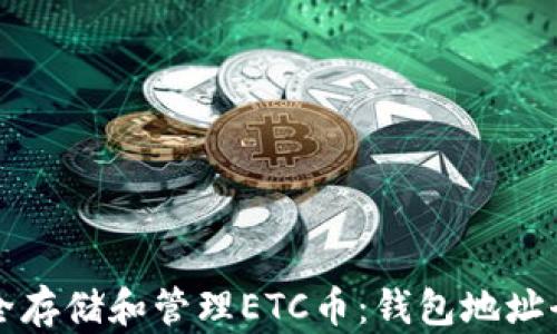
如何安全存储和管理ETC币：钱包地址全面指南