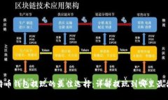 比特币钱包提现的最佳选
