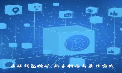 币联钱包挖矿：新手指南与最佳实践