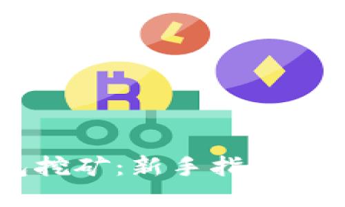 币联钱包挖矿：新手指南与最佳实践