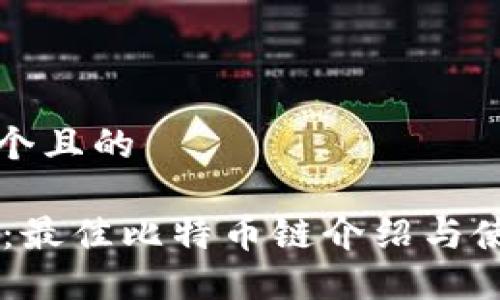 思考一个且的

IM钱包：最佳比特币链介绍与使用指南