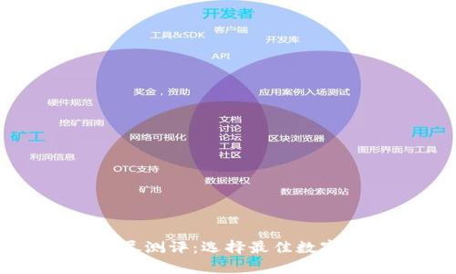 区块链钱包详尽测评：选择最佳数字资产存储方案