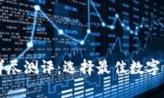 区块链钱包详尽测评：选