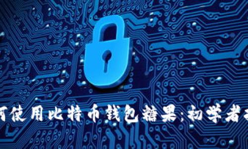 如何使用比特币钱包糖果：初学者指南