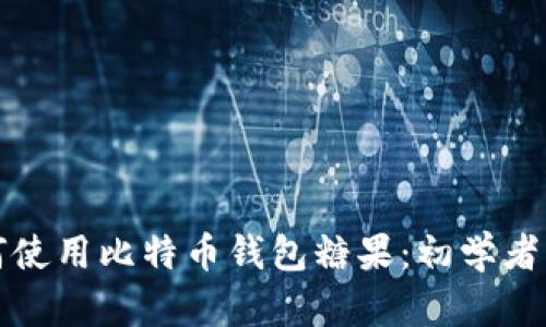 如何使用比特币钱包糖果：初学者指南