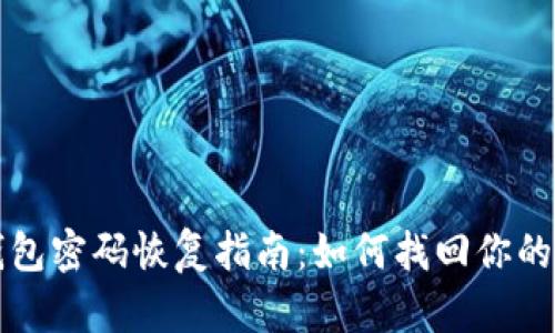 比特币钱包密码恢复指南：如何找回你的加密资产