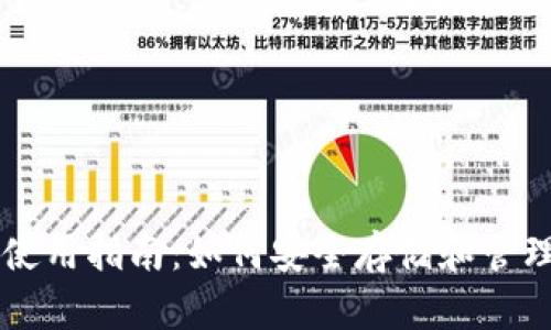 PIVX币钱包使用指南：如何安全存储和管理你的PIVX币