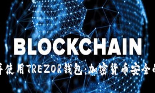 如何选择并使用TREZOR钱包：加密货币安全的最佳选择