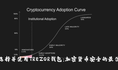 如何选择并使用TREZOR钱包：加密货币安全的最佳选择