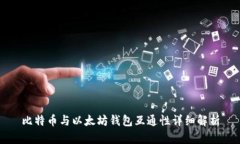 比特币与以太坊钱包互通