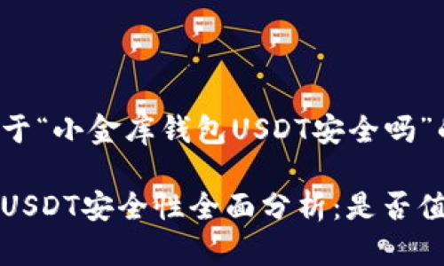 这是一个关于“小金库钱包USDT安全吗”的内容概要。

小金库钱包USDT安全性全面分析：是否值得信赖？