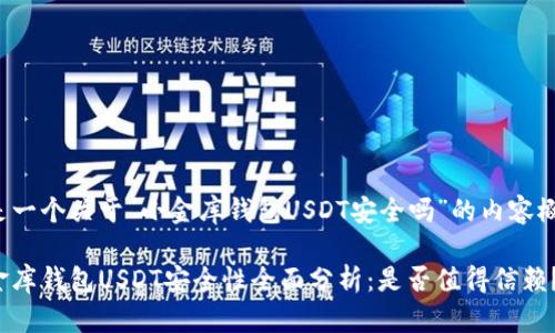 这是一个关于“小金库钱包USDT安全吗”的内容概要。

小金库钱包USDT安全性全面分析：是否值得信赖？