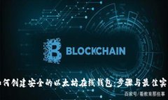 如何创建安全的以太坊在线钱包：步骤与最佳实
