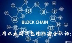 优质如何使用以太坊钱包进行安全认证：一站式