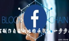 如何制作自己的比特币钱包：一步步指南