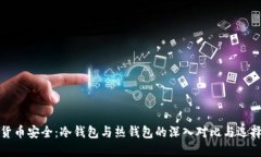 数字货币安全：冷钱包与热钱包的深入对比与选