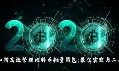 如何高效管理比特币批量钱包：最佳实践与工具