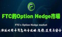电脑版比特币钱包的全攻略：选择、使用与安全