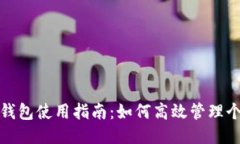 蓝鲸淘钱包使用指南：如何高效管理个人财务