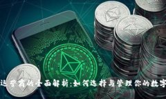 钱包运营商的全面解析：如何选择与管理你的数