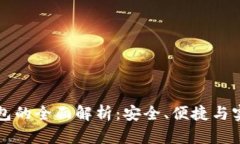 以太坊Mist钱包的全面解析：安全、便捷与实用的