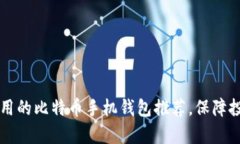 简单易用的比特币手机钱包推荐，保障投资安全