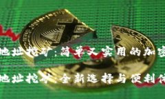 火币钱包地址挖矿：简单又实用的加密资产管理